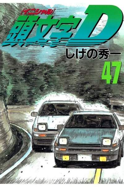 頭文字D(イニシャルD) 47巻