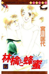 林檎と蜂蜜 7巻