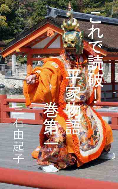 これで読破! 平家物語 1巻