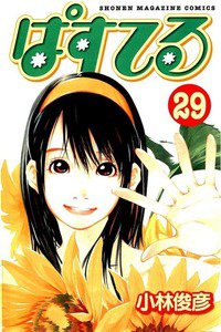 ぱすてる  29巻
