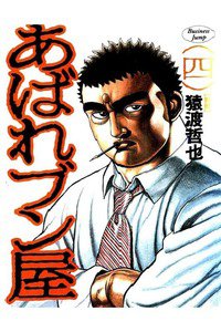 あばれブン屋  4巻