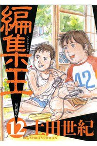 編集王 12巻