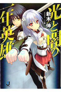 光と闇の一年英雄　1巻