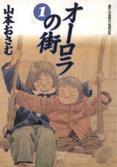 オーロラの街 1巻