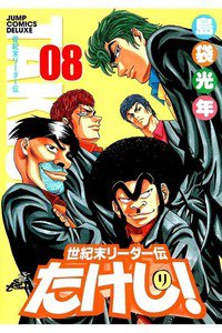 世紀末リーダー伝たけし!　8巻