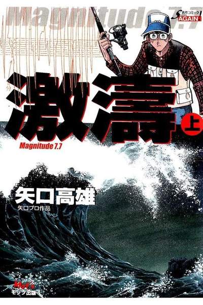 激濤 Magnitude 7.7  上巻