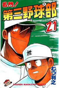 名門!第三野球部 21巻