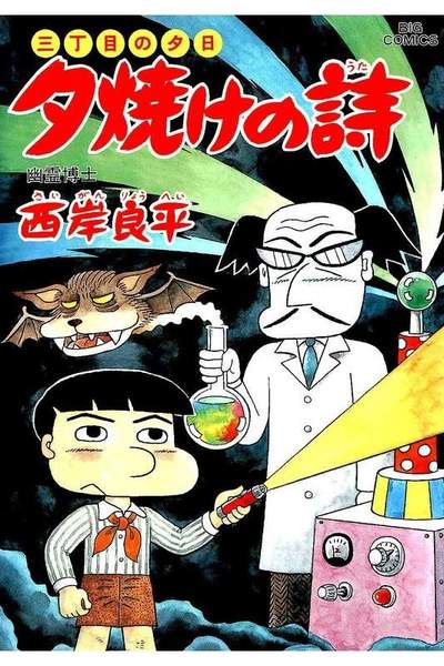 三丁目の夕日  焼けの詩 56巻