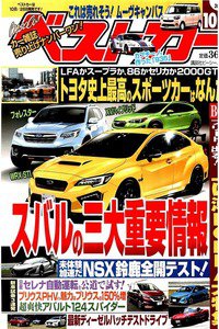 ベストカー  10月10日号