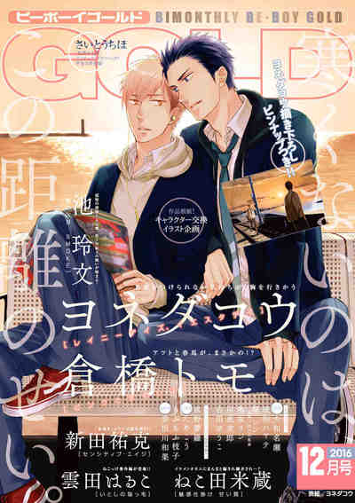 BE・BOY GOLD 2016年12月号