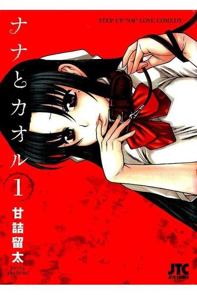 ナナとカオル  1巻