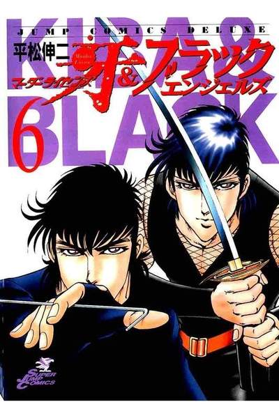 マーダーライセンス牙&ブラックエンジェルズ 6巻