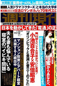 週刊現代 11月12日号