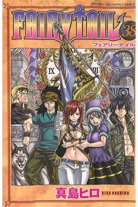FAIRY TAIL 38巻