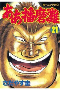 ああ播磨灘 21巻