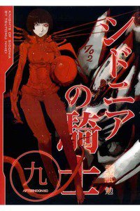 シドニアの騎士 9巻