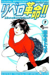 リベロ革命!! 7巻