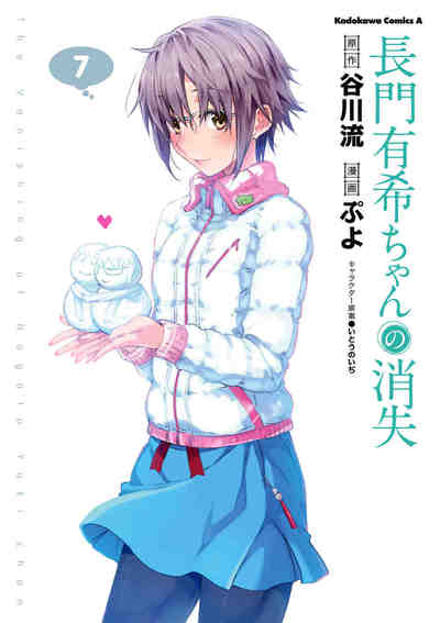 長門有希ちゃんの消失 7巻