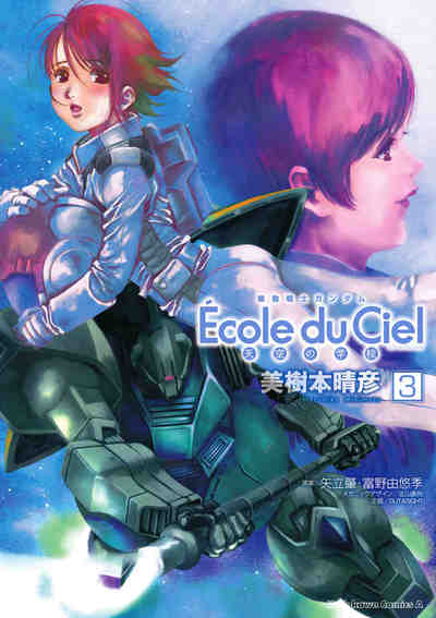 機動戦士ガンダム エコール・デュ・シエル 3巻