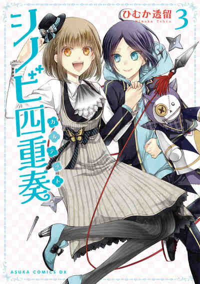 シノビ四重奏  3巻