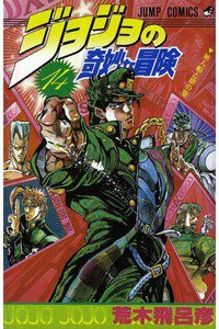 ジョジョの奇妙な冒険 14巻