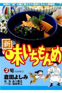 新・味いちもんめ 2巻