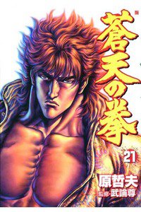 蒼天の拳 21巻