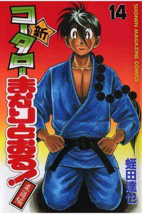 新・コータローまかりとおる！  14巻