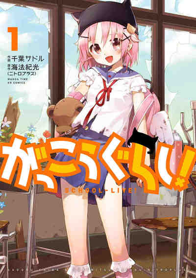 がっこうぐらし!   1巻