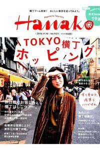 hanako(ハナコ)  11月10日号
