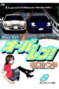 オーバーレブ！  8巻