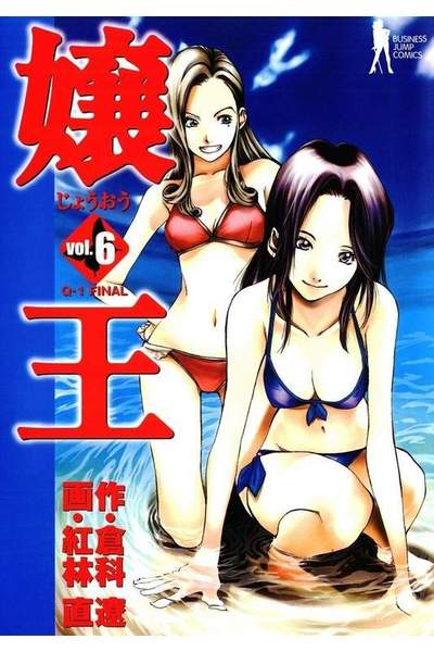 嬢王 6巻