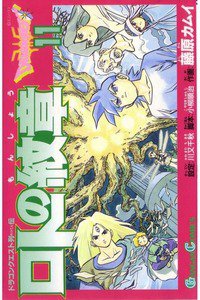 ロトの紋章  ドラゴンクエスト列伝 11巻