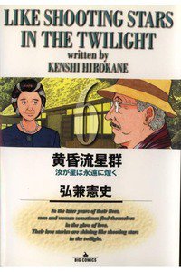 黄昏流星群 6巻
