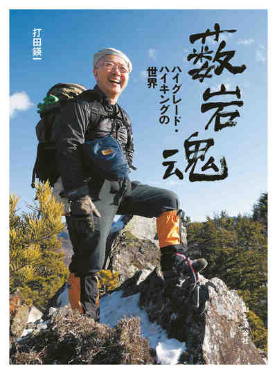 薮岩魂―ハイグレード・ハイキングの世界―