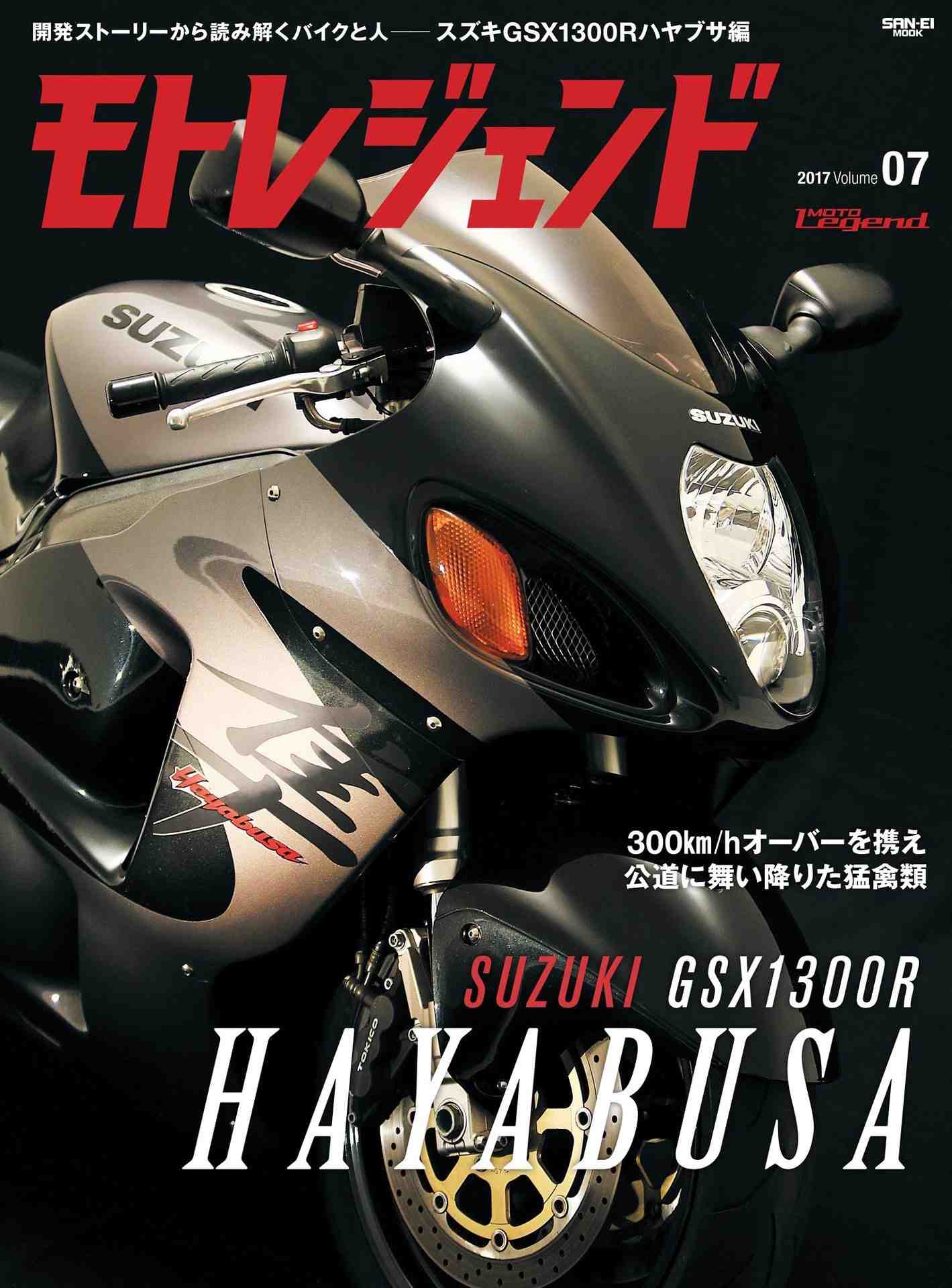 モトレジェンド Vol.7 スス゛キGSX1300R HAYABUSA編 モトレジェンド