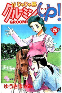 じゃじゃ馬グルーミン・UP! 26巻