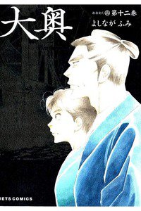 大奥　12巻