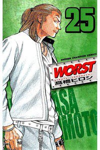 WORST (ワースト) 25巻