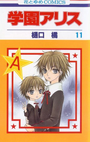 学園アリス 11巻