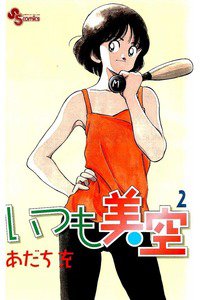 いつも美空 2巻
