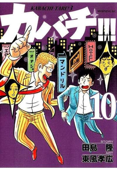 カバチ!!!-カバチタレ!3- 10巻