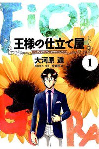 王様の仕立て屋  フィオリ・ディ・ジラソーレ  1巻