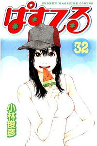 ぱすてる  32巻
