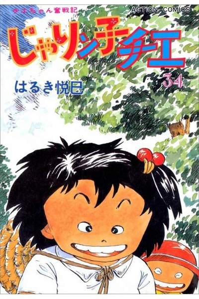 じゃりン子チエ 34巻