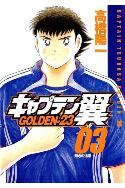 キャプテン翼 GOLDEN-23(ゴールデン) 3巻