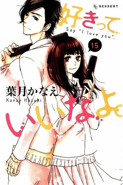 好きっていいなよ。 15巻