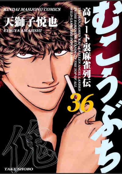 むこうぶち 36巻