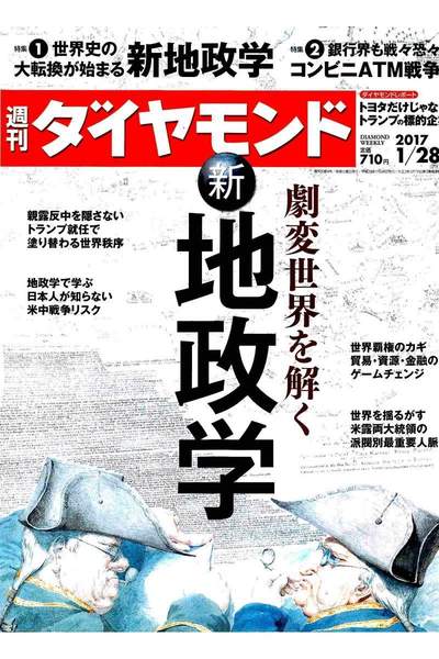 週刊ダイヤモンド 1月28日号