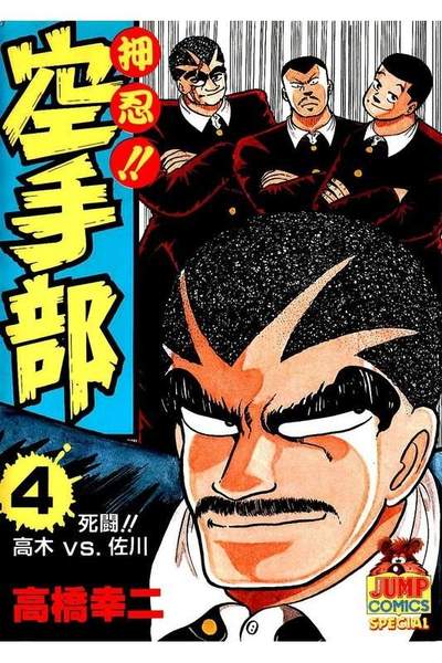 押忍!!空手部 4巻